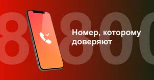 Многоканальный номер 8-800 от МТС в Волжске